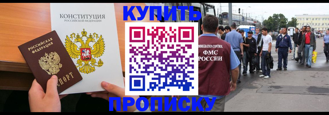 прописка от собственника в Бородино